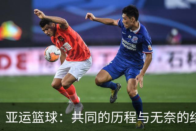 亚运篮球：共同的历程与无奈的结局