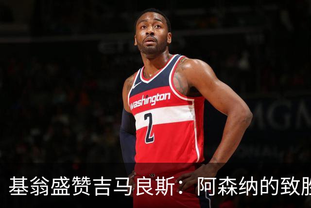 基翁盛赞吉马良斯：阿森纳的致胜“秘密武器