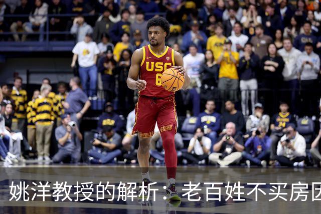 姚洋教授的解析：老百姓不买房因房价未达心理预期