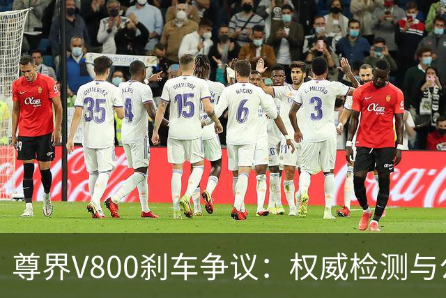尊界V800刹车争议：权威检测与公众舆论的较量