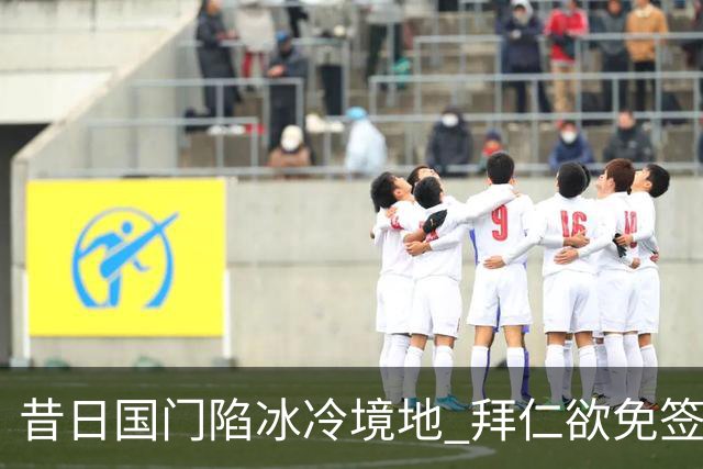昔日国门陷冰冷境地 拜仁欲免签英格兰老将波普