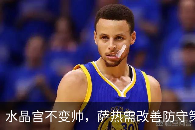 水晶宫不变帅，萨热需改善防守策略