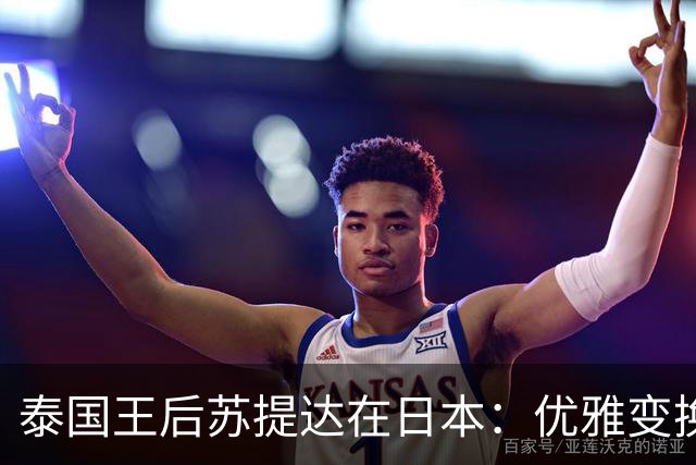 泰国王后苏提达在日本：优雅变换与冰球盛典的交融