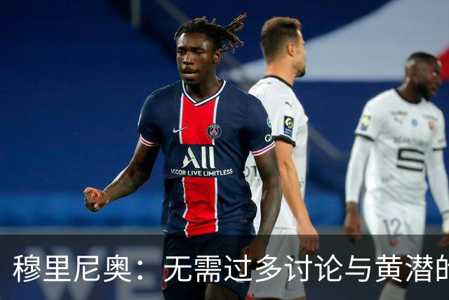 穆里尼奥：无需过多讨论与黄潜的对抗，比赛第一分钟已揭示一切