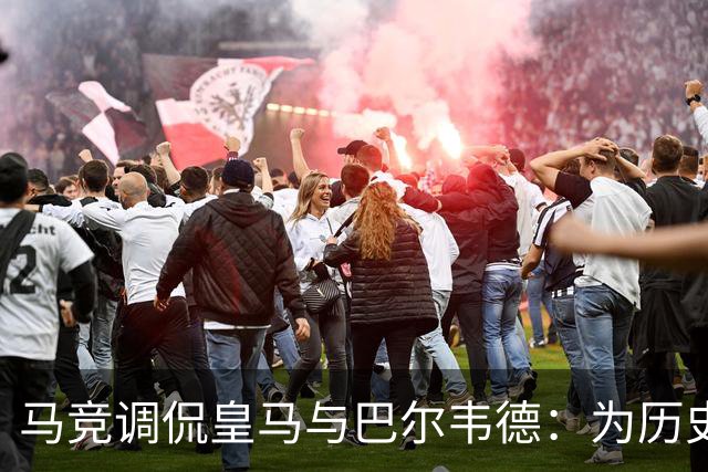 马竞调侃皇马与巴尔韦德：为历史创造惊人奇迹