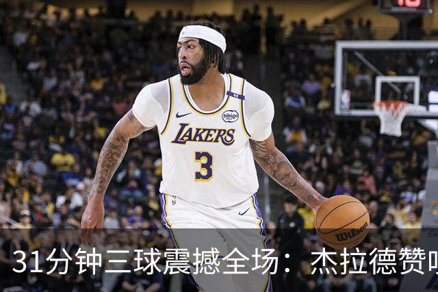 31分钟三球震撼全场：杰拉德赞叹巴黎精彩表现